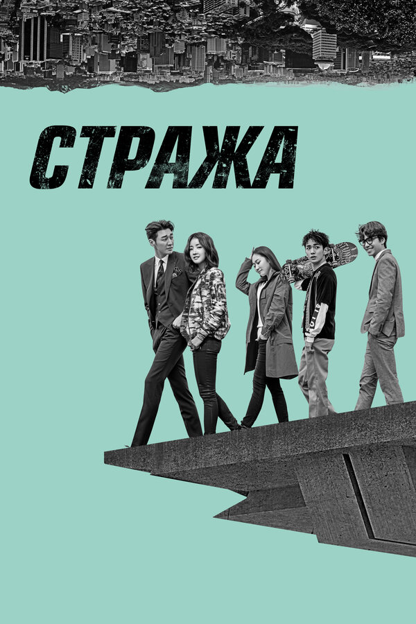 Стража постер